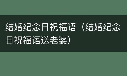 结婚纪念日祝福语（结婚纪念日祝福语送老婆）