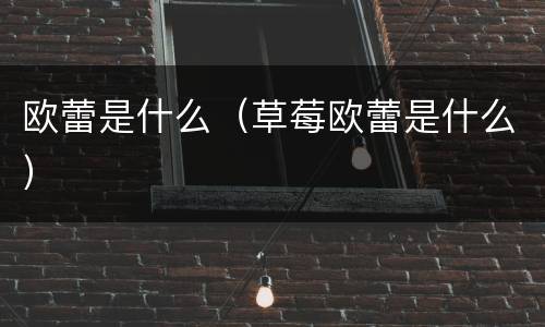 欧蕾是什么（草莓欧蕾是什么）