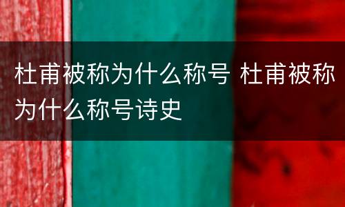 杜甫被称为什么称号 杜甫被称为什么称号诗史