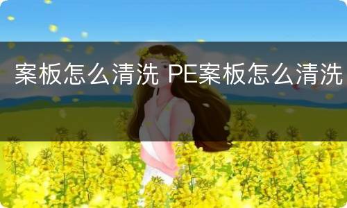 案板怎么清洗 PE案板怎么清洗