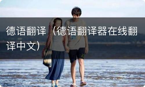 德语翻译（德语翻译器在线翻译中文）