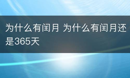 为什么有闰月 为什么有闰月还是365天