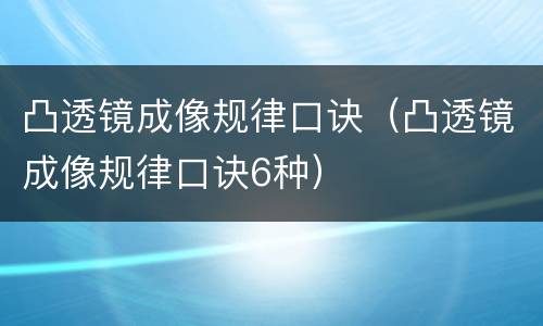 凸透镜成像规律口诀（凸透镜成像规律口诀6种）