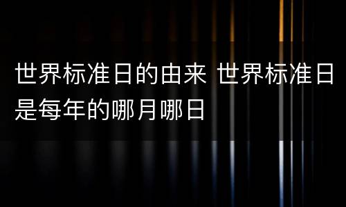 世界标准日的由来 世界标准日是每年的哪月哪日