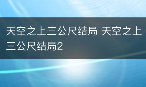 天空之上三公尺结局 天空之上三公尺结局2
