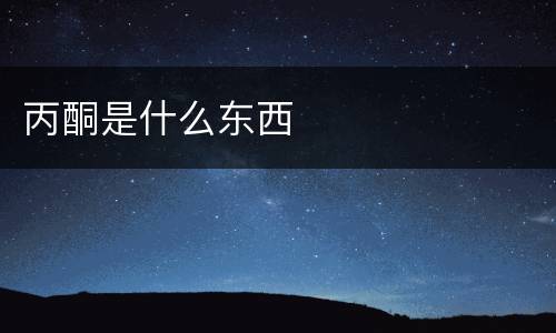 丙酮是什么东西