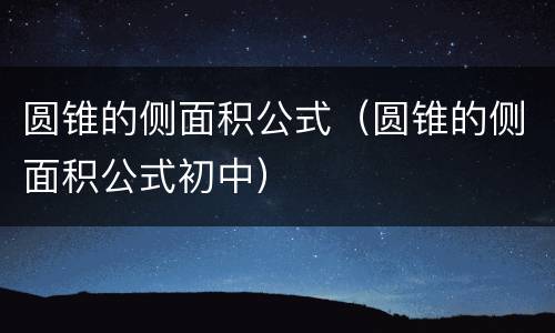 圆锥的侧面积公式（圆锥的侧面积公式初中）