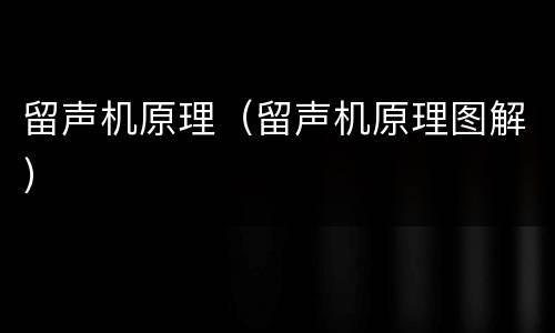 留声机原理（留声机原理图解）