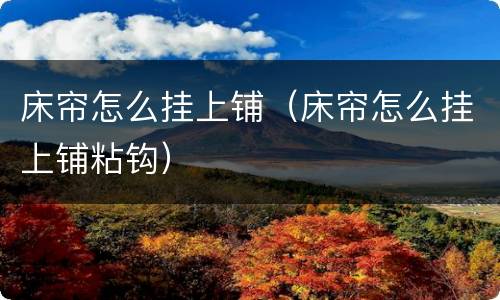 床帘怎么挂上铺（床帘怎么挂上铺粘钩）