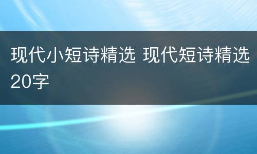 现代小短诗精选 现代短诗精选20字