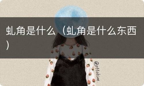 虬角是什么（虬角是什么东西）