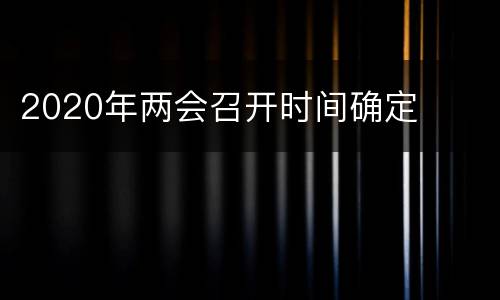 2020年两会召开时间确定