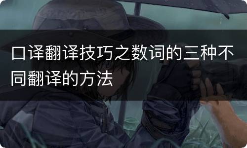 口译翻译技巧之数词的三种不同翻译的方法