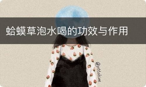 蛤蟆草泡水喝的功效与作用