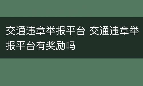 交通违章举报平台 交通违章举报平台有奖励吗