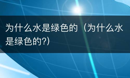 为什么水是绿色的（为什么水是绿色的?）