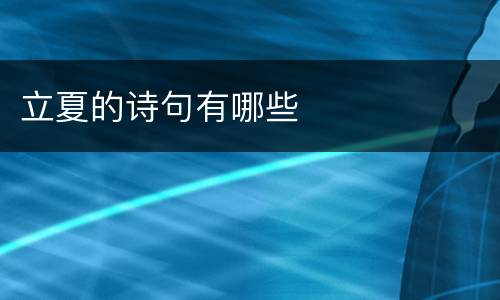 立夏的诗句有哪些