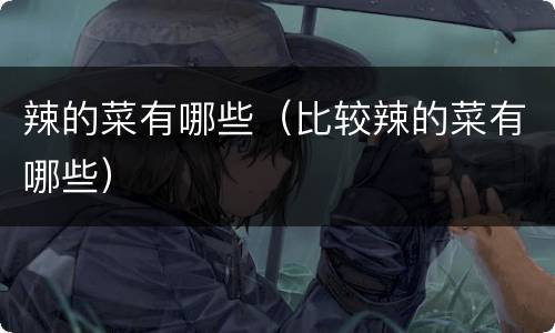 辣的菜有哪些（比较辣的菜有哪些）
