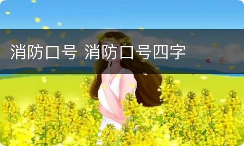 消防口号 消防口号四字