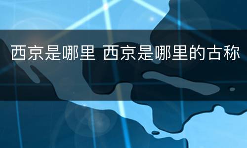 西京是哪里 西京是哪里的古称