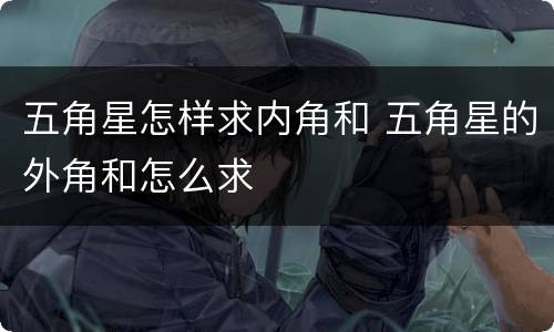 五角星怎样求内角和 五角星的外角和怎么求