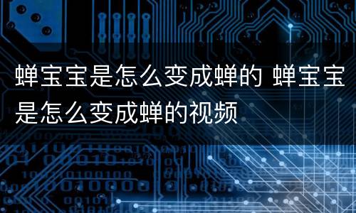 蝉宝宝是怎么变成蝉的 蝉宝宝是怎么变成蝉的视频