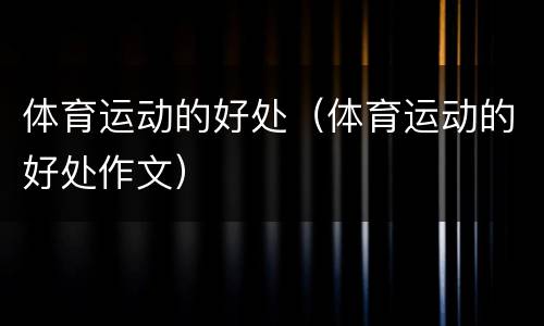 体育运动的好处（体育运动的好处作文）