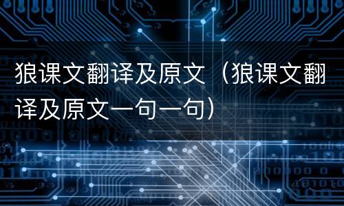 狼课文翻译及原文（狼课文翻译及原文一句一句）