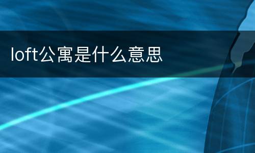 loft公寓是什么意思