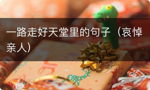一路走好天堂里的句子（哀悼亲人）