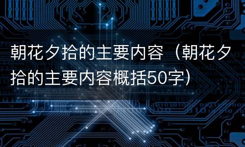 朝花夕拾的主要内容（朝花夕拾的主要内容概括50字）