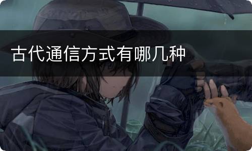古代通信方式有哪几种