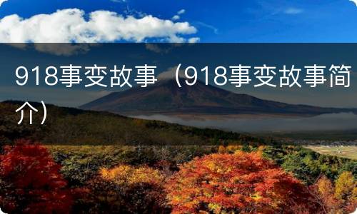918事变故事（918事变故事简介）