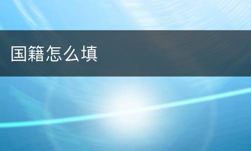 国籍怎么填