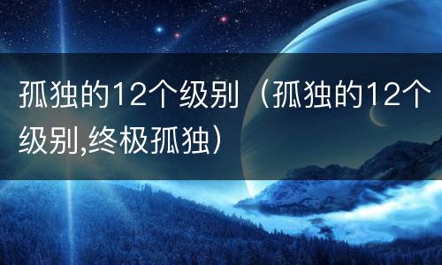 孤独的12个级别（孤独的12个级别,终极孤独）