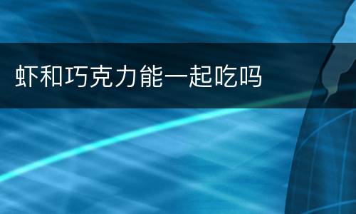 虾和巧克力能一起吃吗