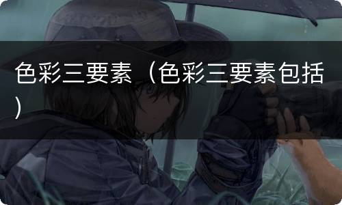色彩三要素（色彩三要素包括）