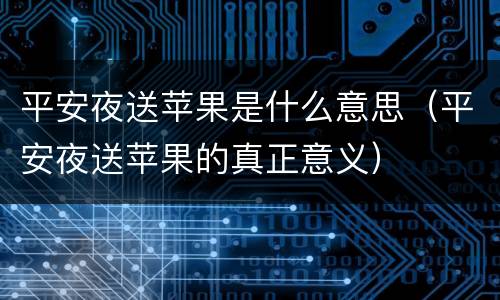 平安夜送苹果是什么意思（平安夜送苹果的真正意义）