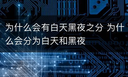 为什么会有白天黑夜之分 为什么会分为白天和黑夜