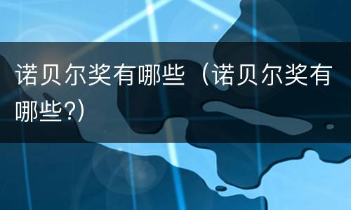 诺贝尔奖有哪些（诺贝尔奖有哪些?）