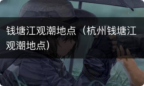 钱塘江观潮地点（杭州钱塘江观潮地点）