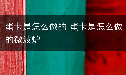 蛋卡是怎么做的 蛋卡是怎么做的微波炉