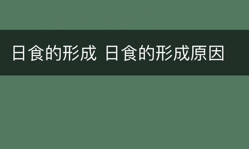 日食的形成 日食的形成原因