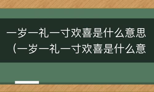 一岁一礼一寸欢喜是什么意思（一岁一礼一寸欢喜是什么意思?）