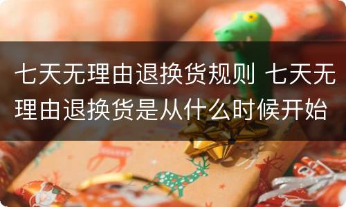 七天无理由退换货规则 七天无理由退换货是从什么时候开始计算的