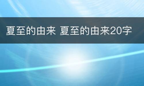 夏至的由来 夏至的由来20字