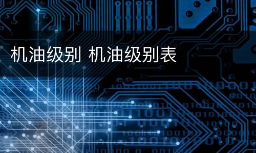 机油级别 机油级别表
