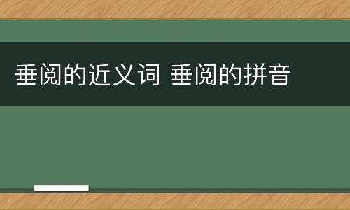 垂阅的近义词 垂阅的拼音