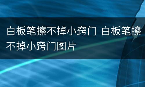 白板笔擦不掉小窍门 白板笔擦不掉小窍门图片