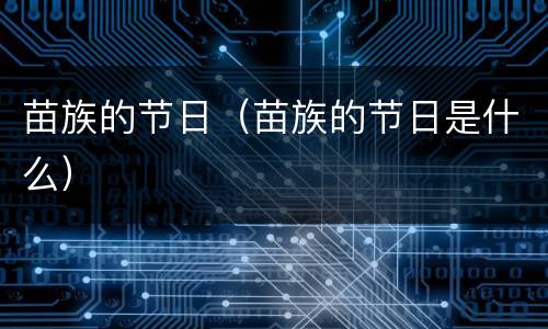 苗族的节日（苗族的节日是什么）